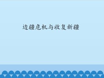 边疆危机与收复新疆_课件1