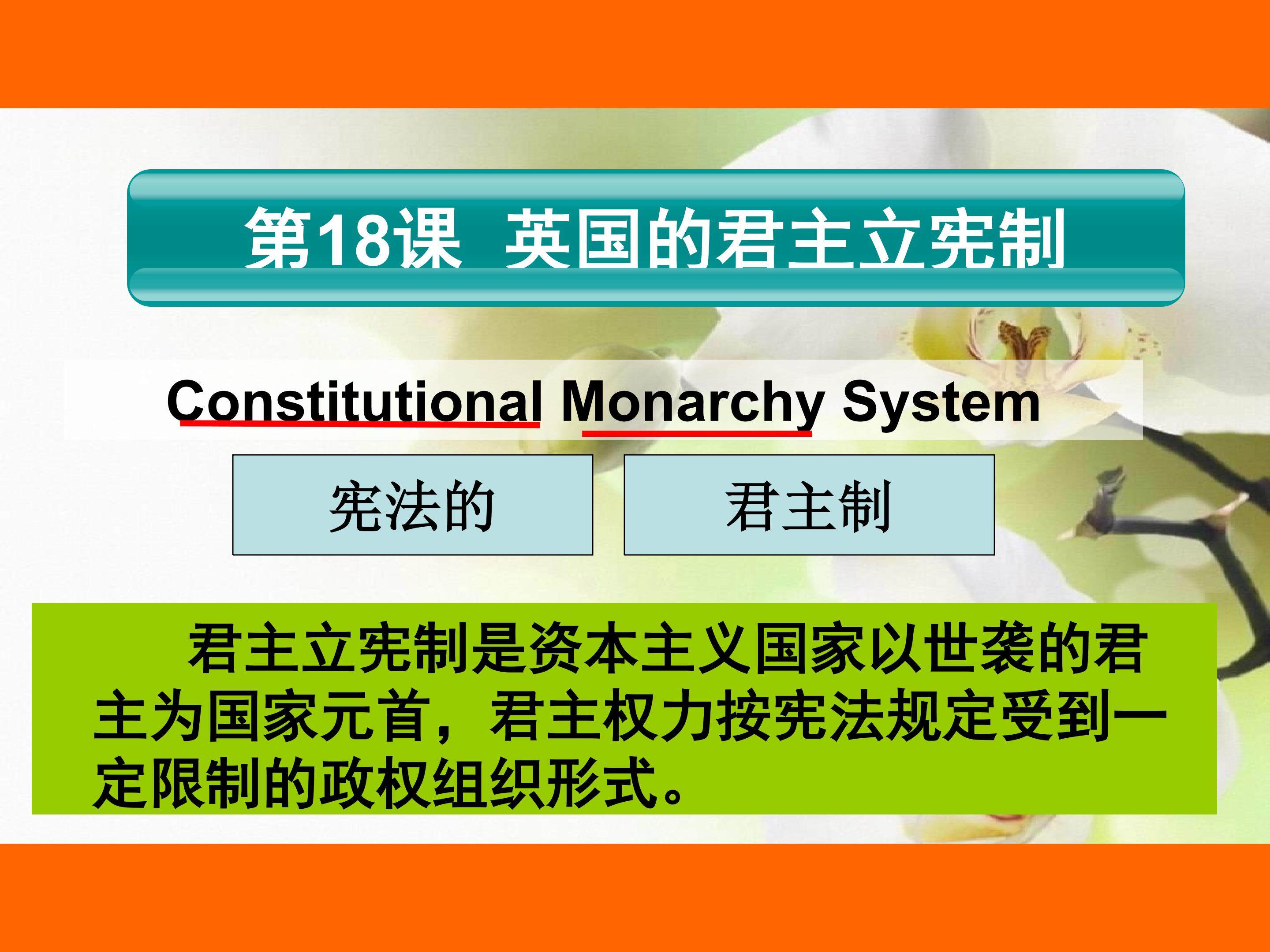 英国君主立宪制