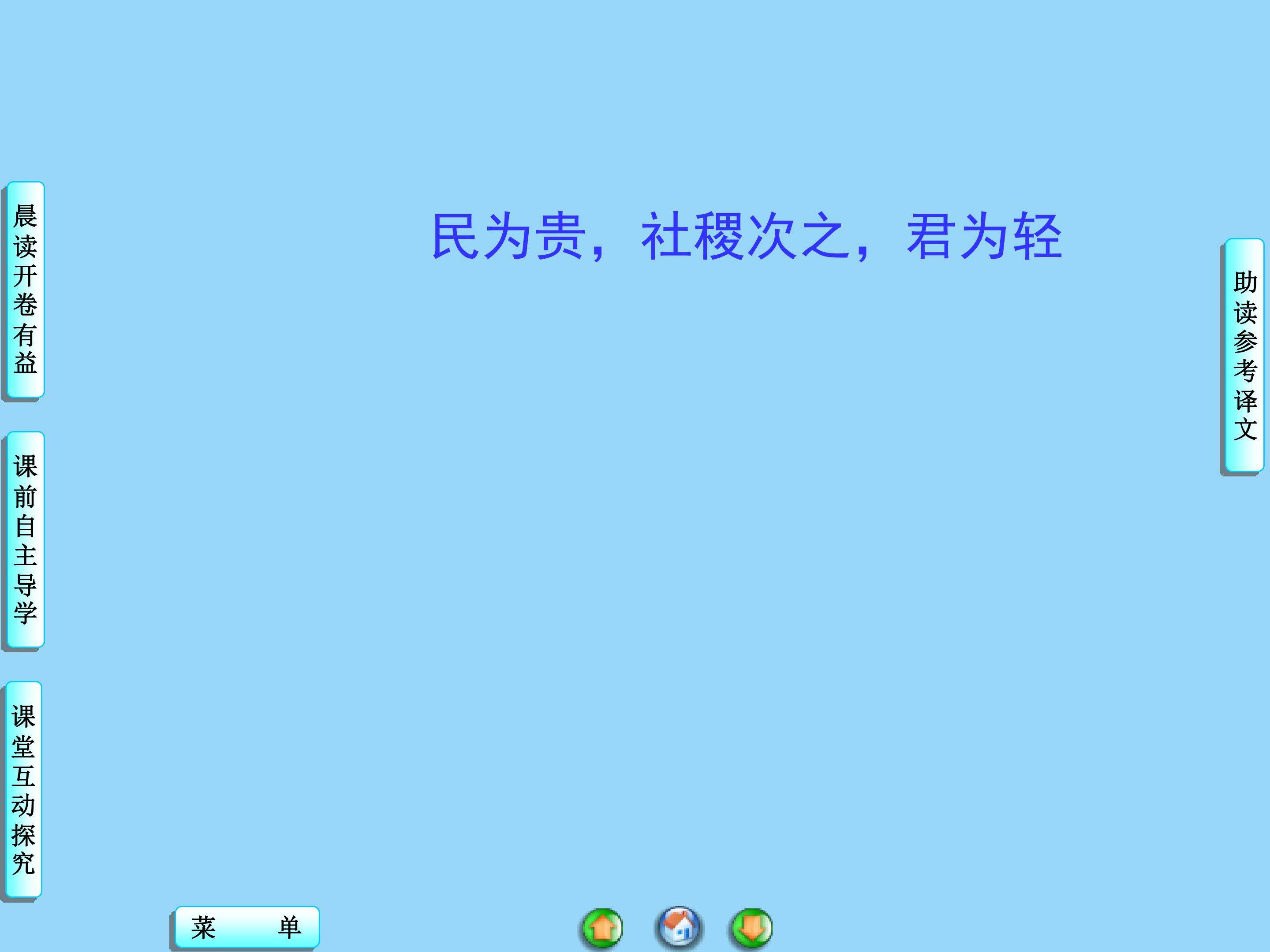 民为贵，社稷次之，君为轻_课件2