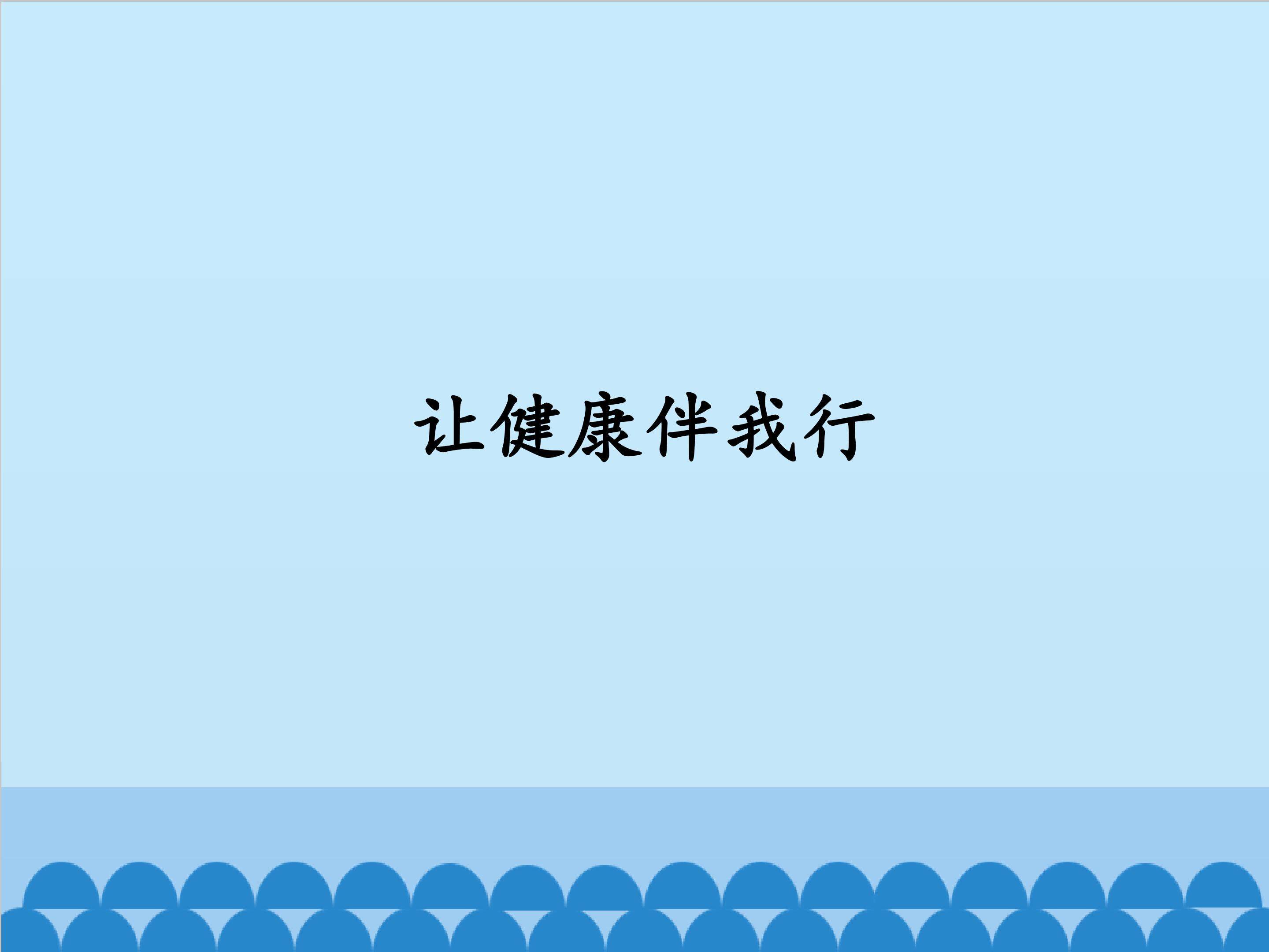 让健康伴我行