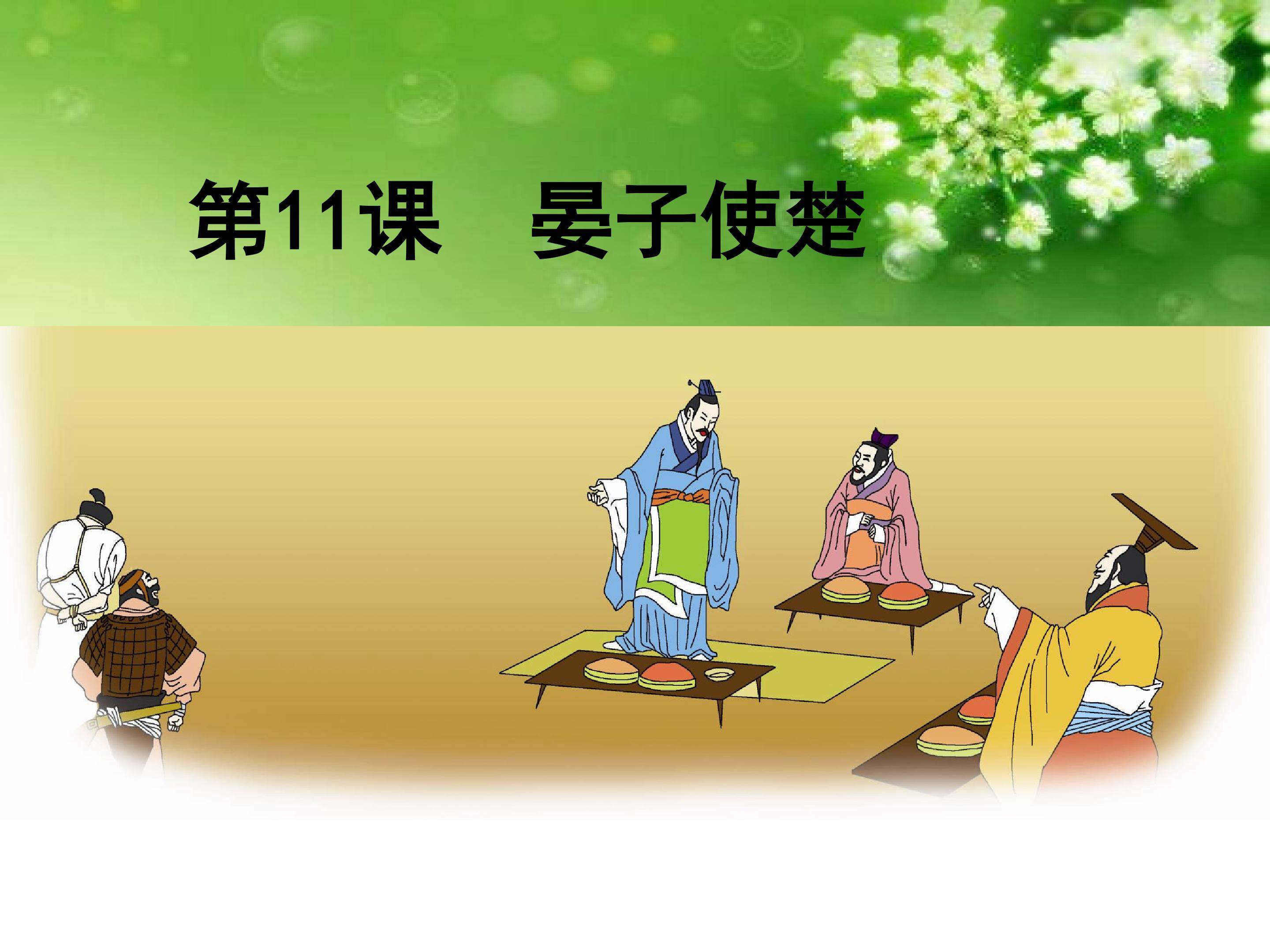 《晏子使楚》