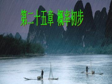 25.1.1 随机事件