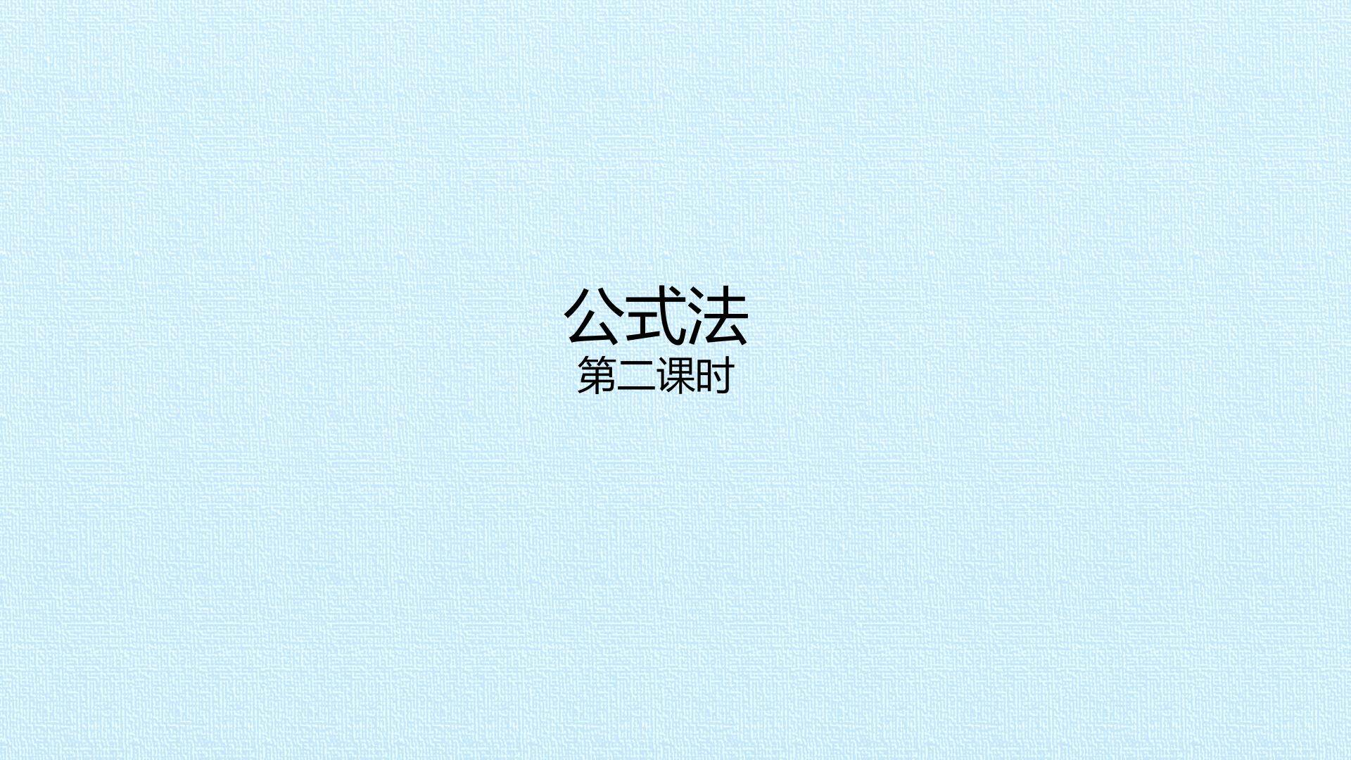 公式法_课件2