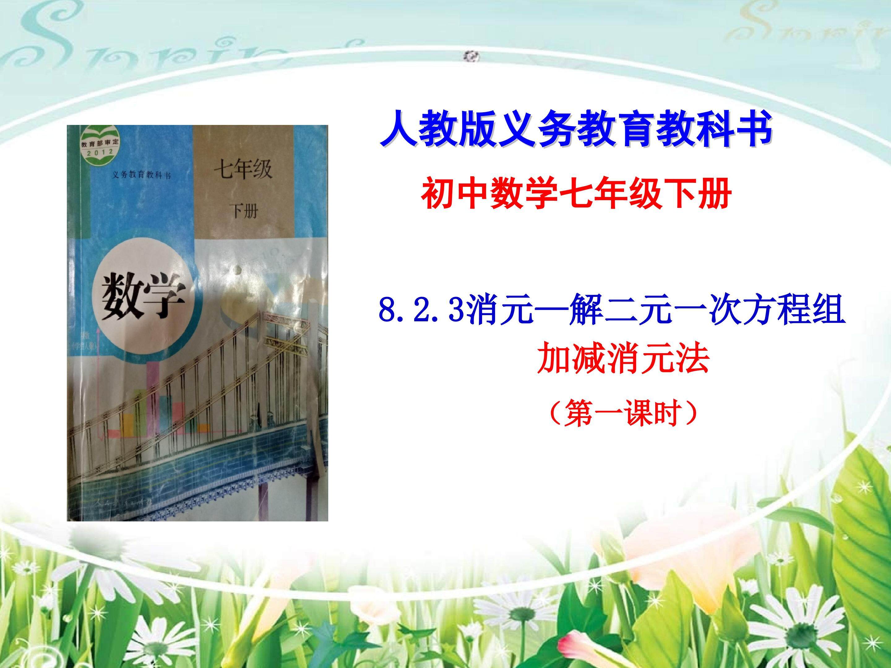 加减消元法