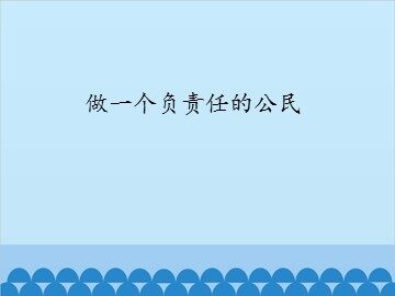 做一个负责任的公民_课件1