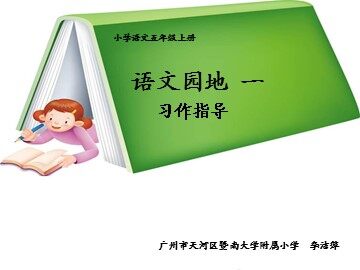 4《习作一》教学课件