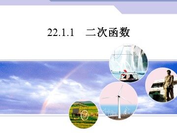 22.1.1 二次函数