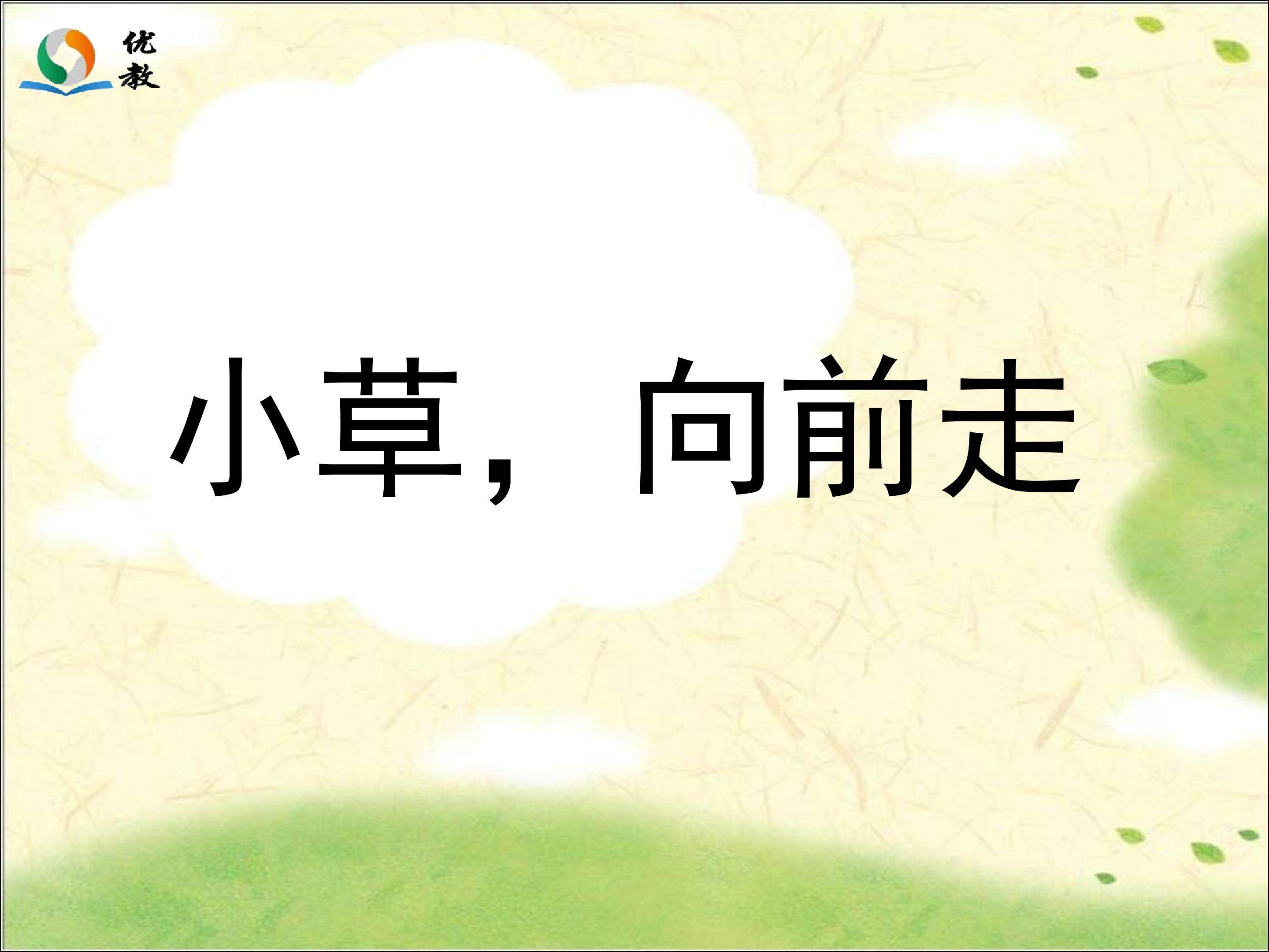 小草，向前走