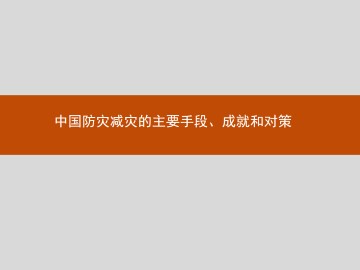 中国防灾减灾的主要手段、成就和对策_课件1