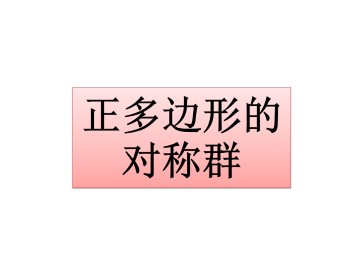 正多边形的对称群_课件1