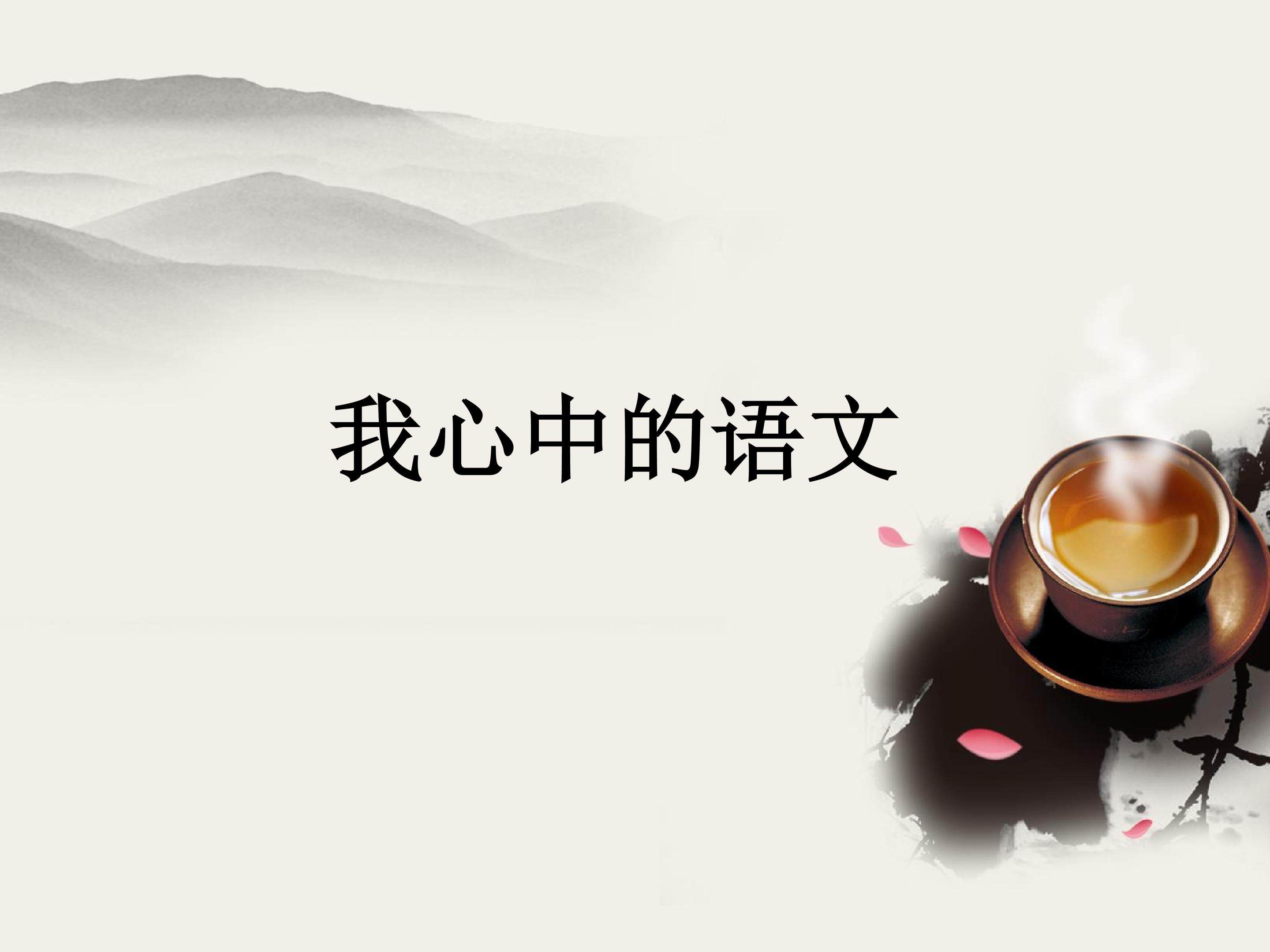 我心中的语文_课件1