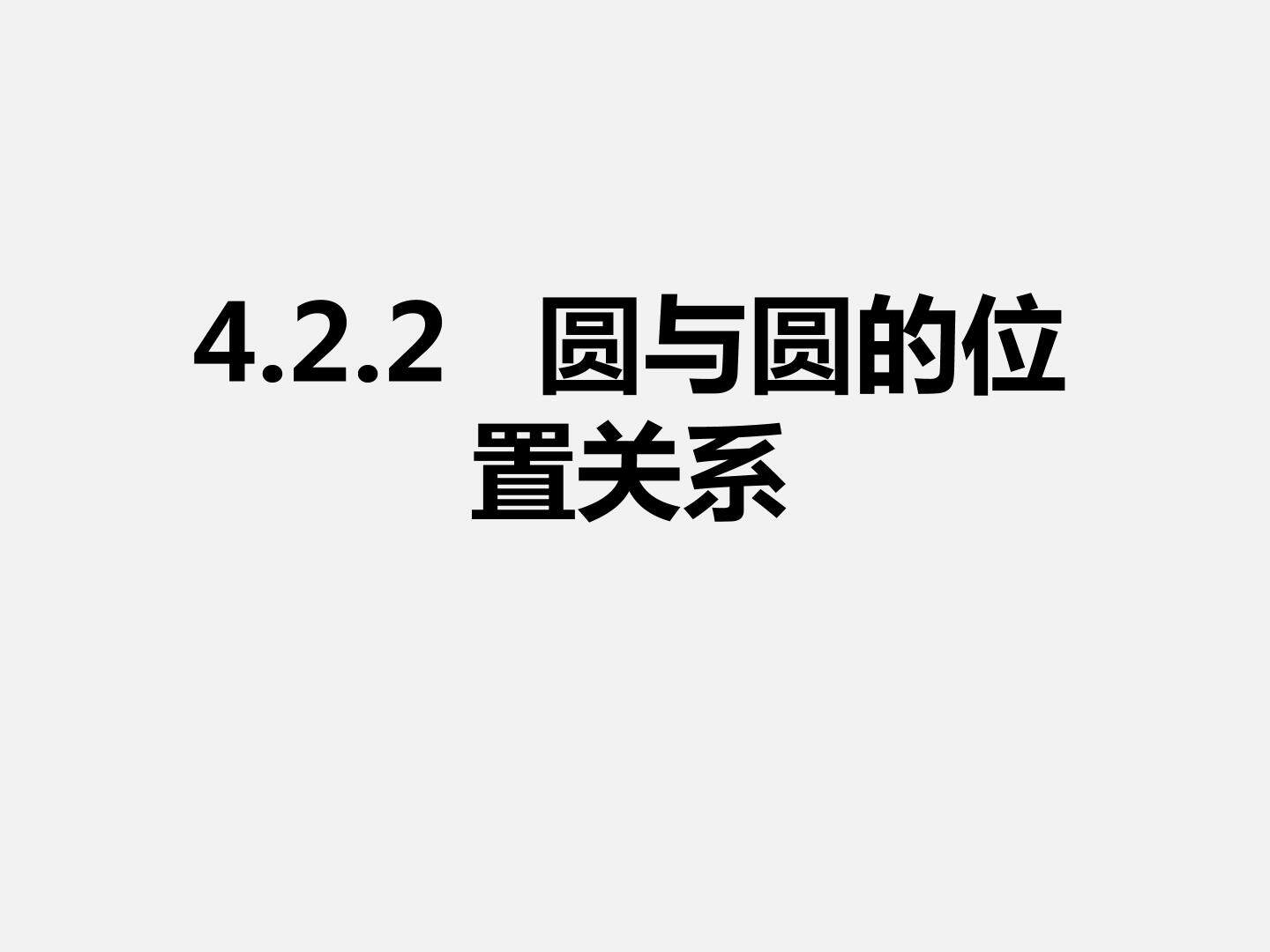 圆与圆的位置关系