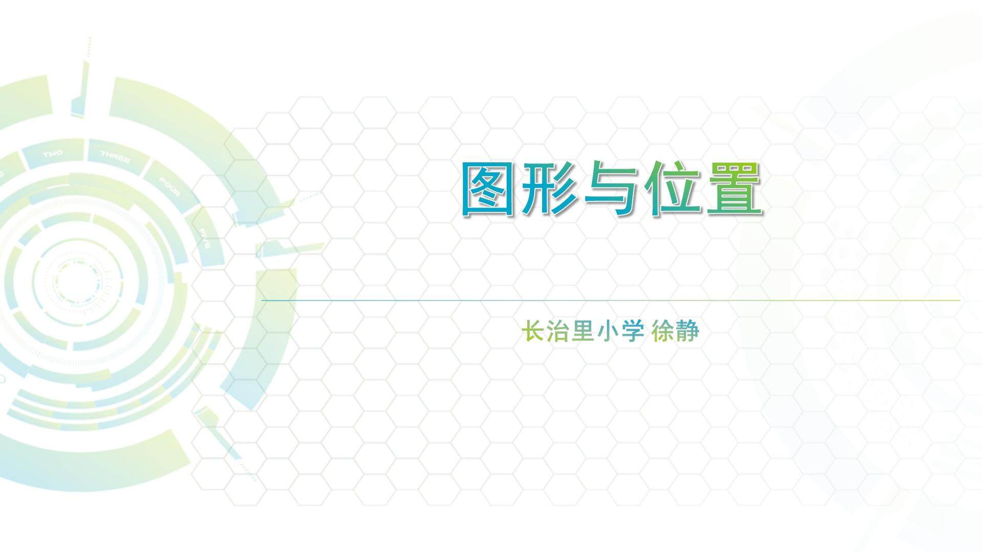 图形与位置