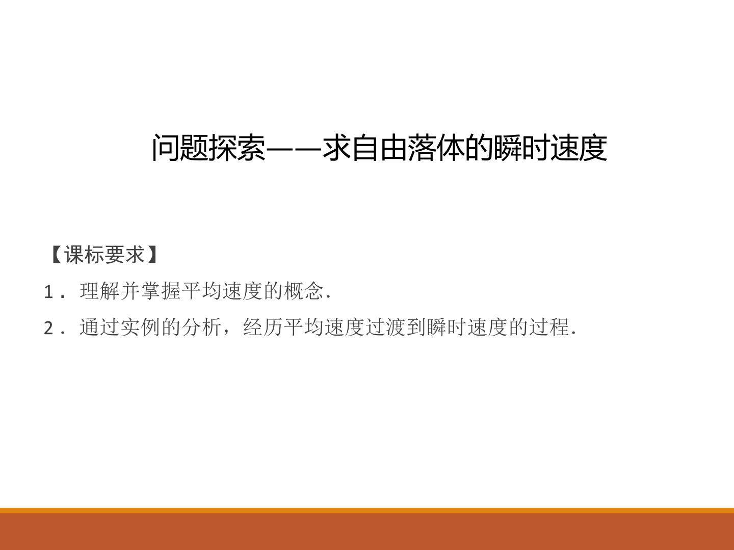 问题探索——求自由落体的瞬时速度_课件1