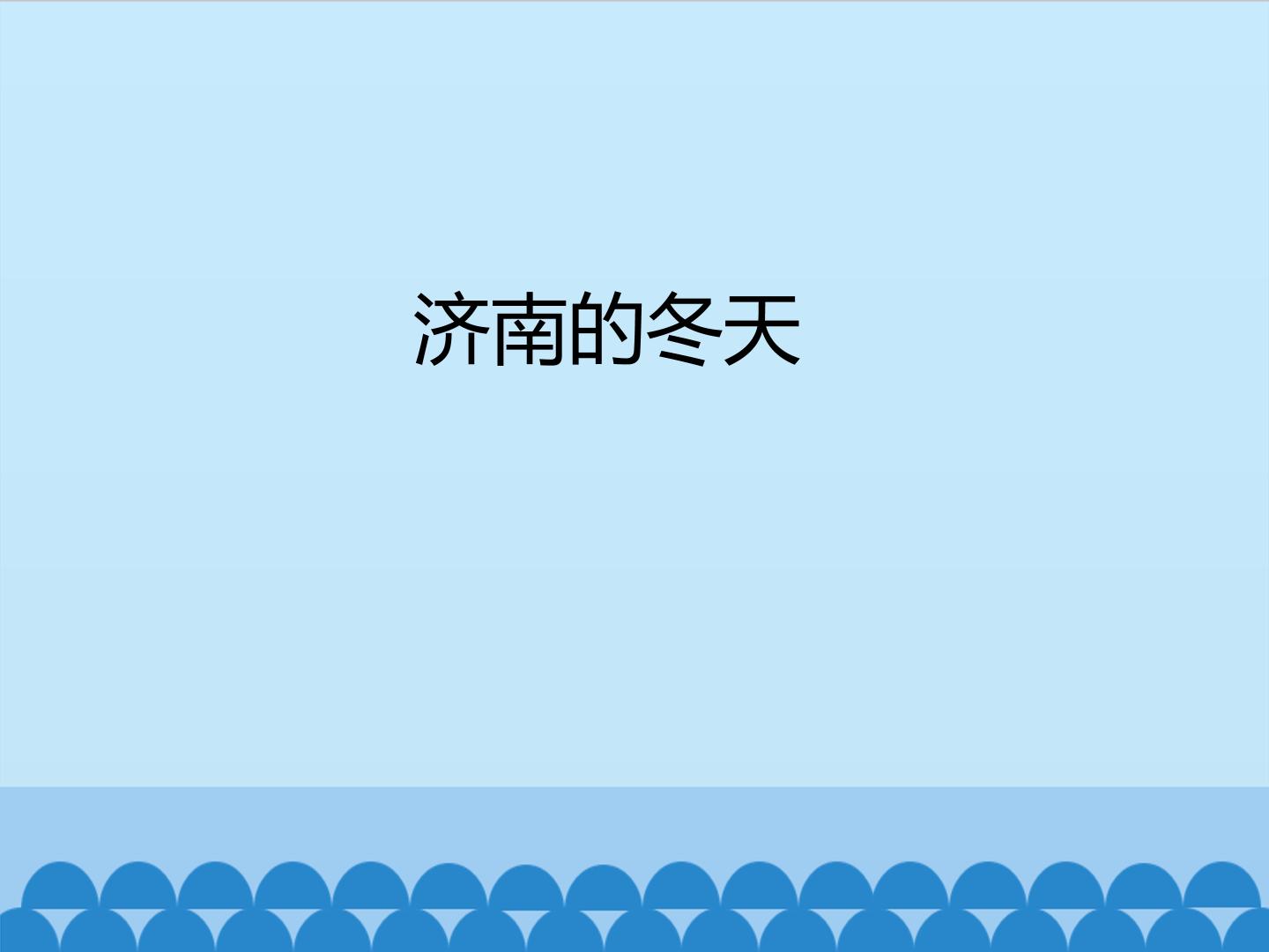 济南的冬天_课件1