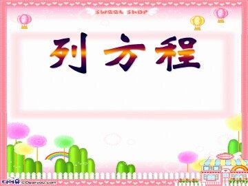 列方程_课件1