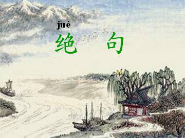 绝句_课件1