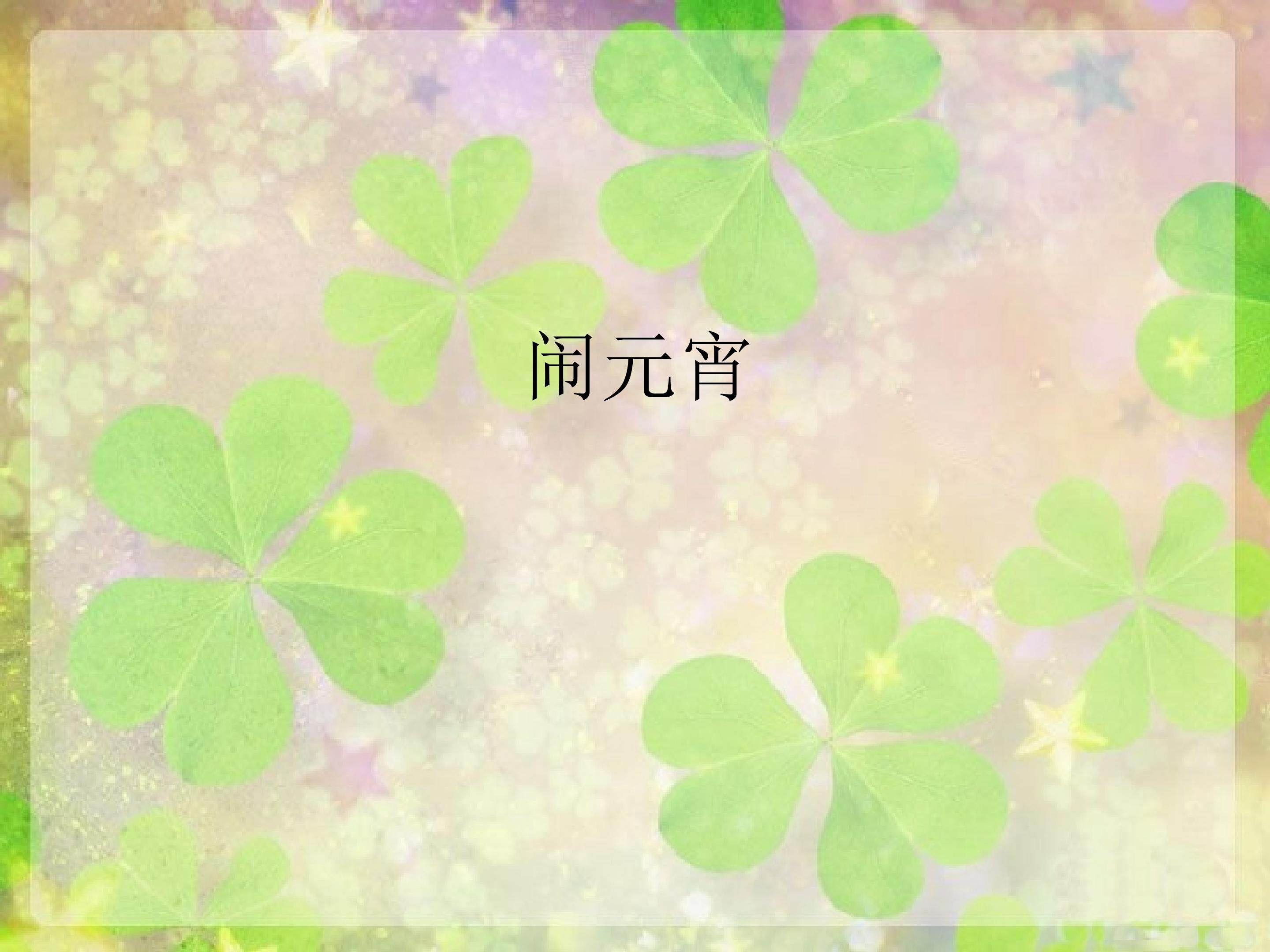 闹元宵_课件1