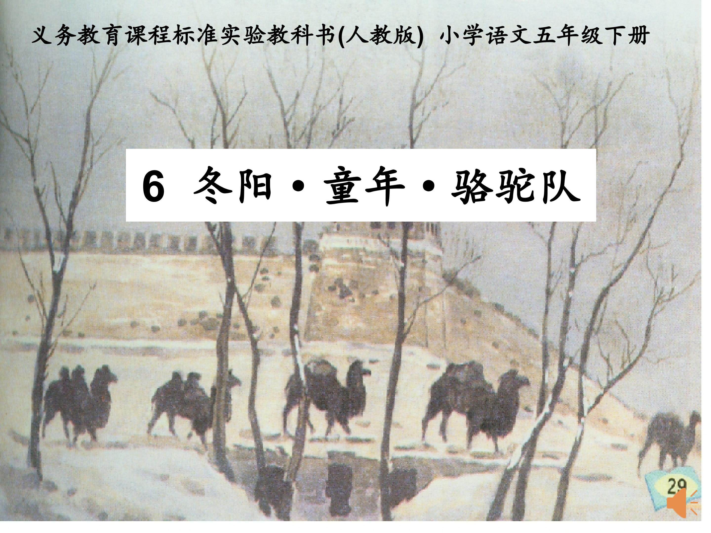 《冬阳?童年?骆驼队》   课件