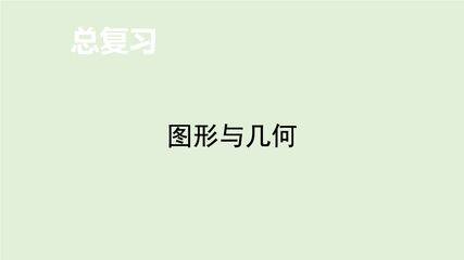 2年级数学北师大版下册课件《总复习——图形与几何》(共33张PPT)