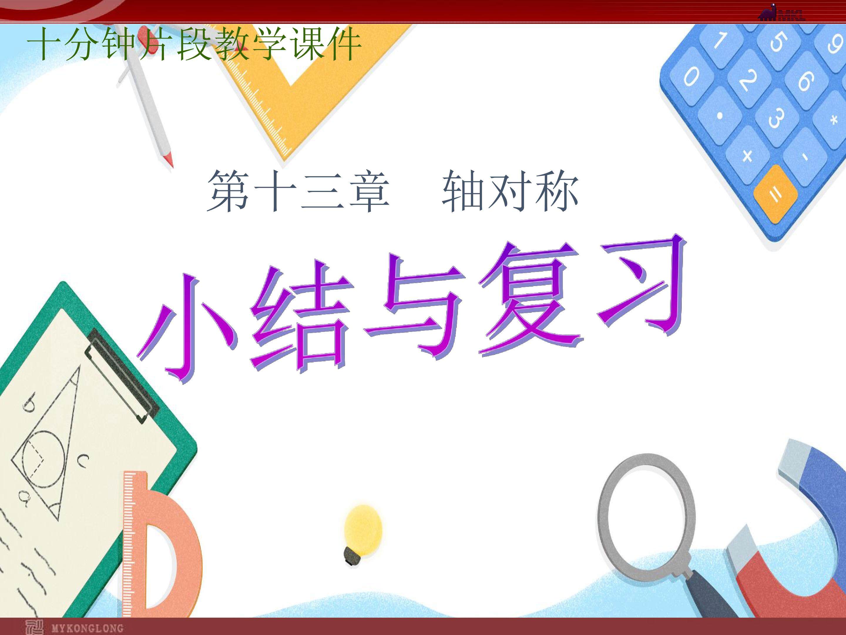 轴对称复习小结