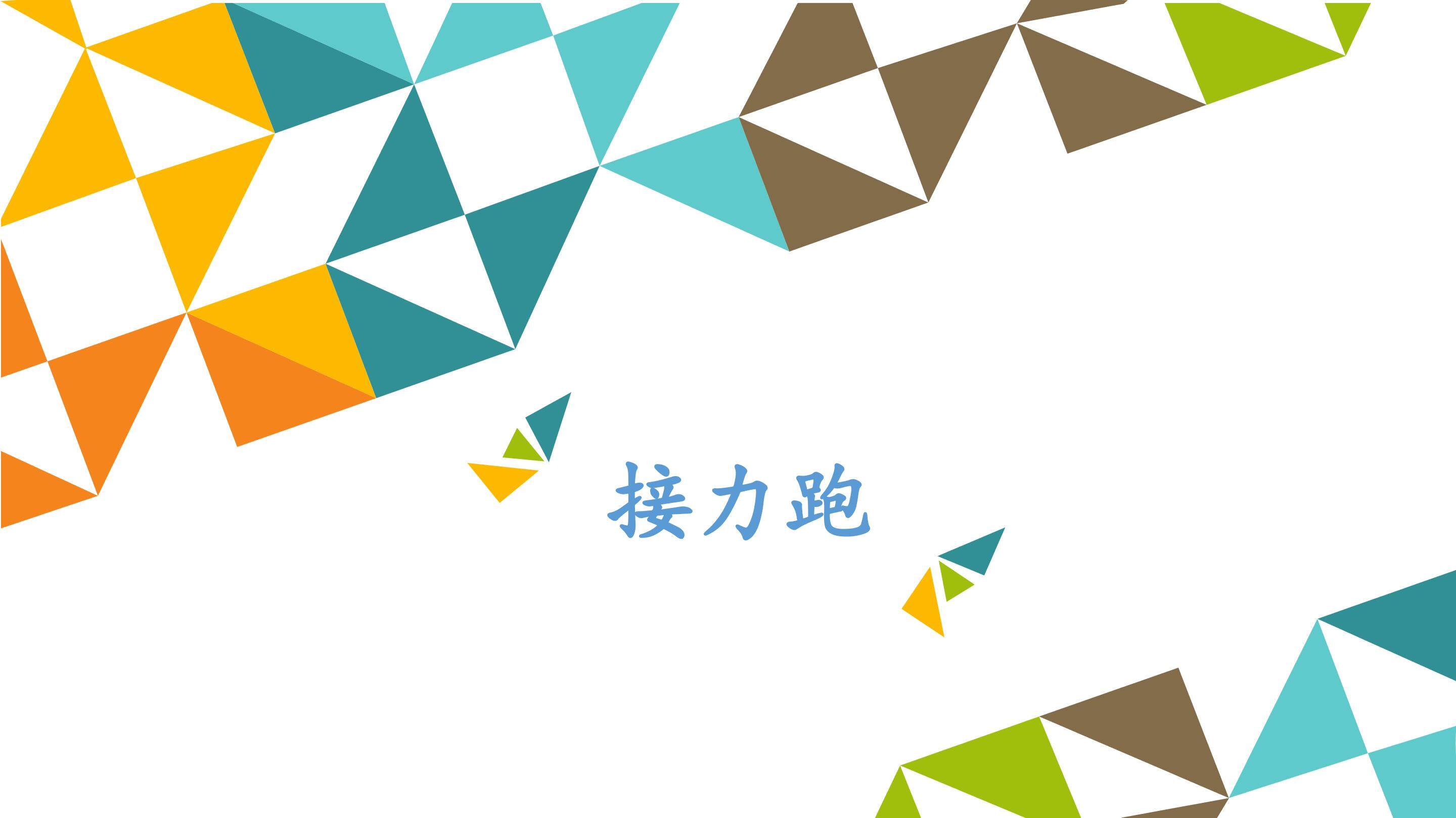 接力跑_课件1