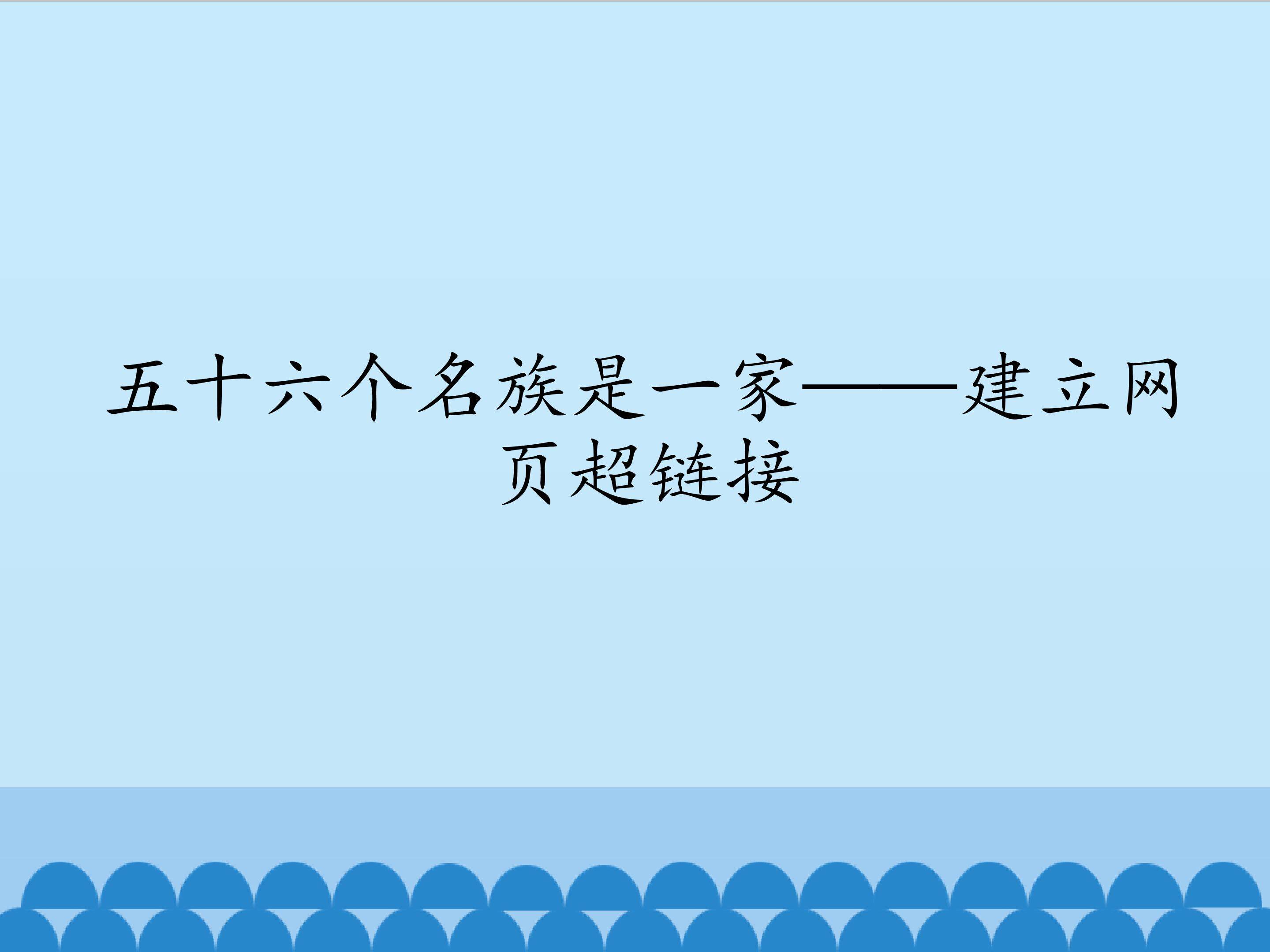五十六个名族是一家——建立网页超链接_课件1