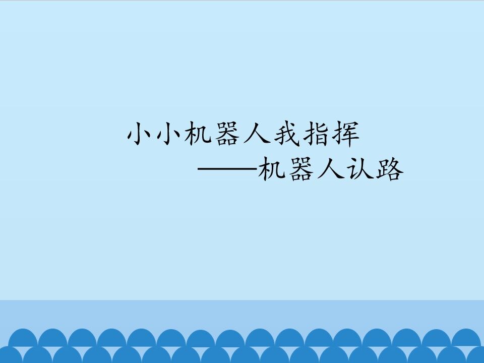 小小机器人我指挥——机器人认路_课件1
