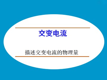 描述交变电流的物理量_课件3