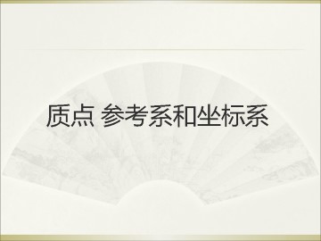 质点 参考系和坐标系_课件5