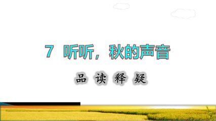 三年级上册语文部编版品读释疑第7课《听听,秋的声音》