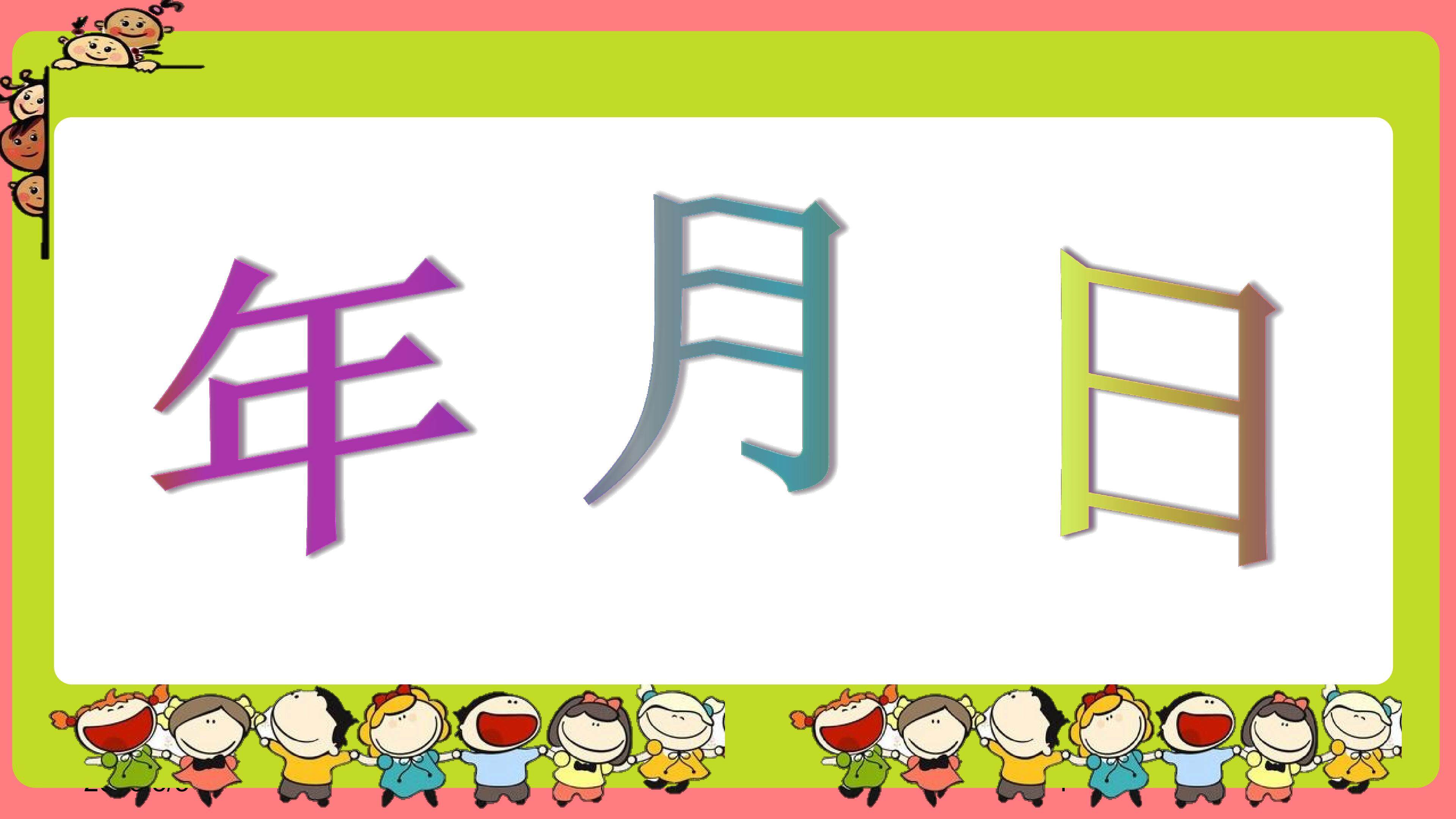 年、月、日