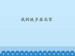 我的故乡在北京_课件1