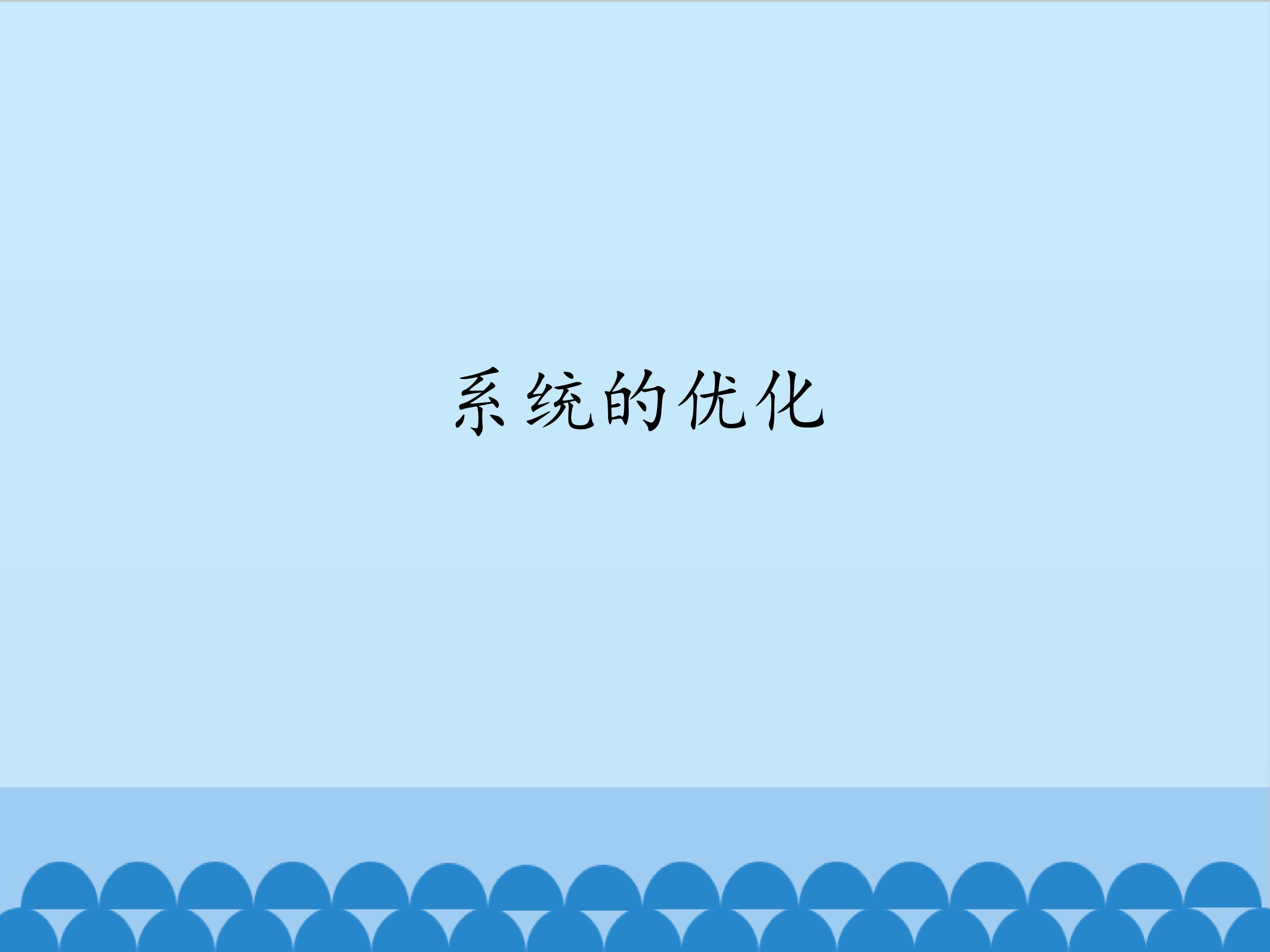 系统的优化_课件1