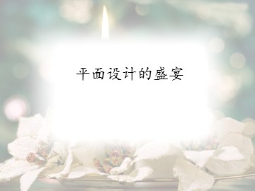 平面设计的盛宴_课件1