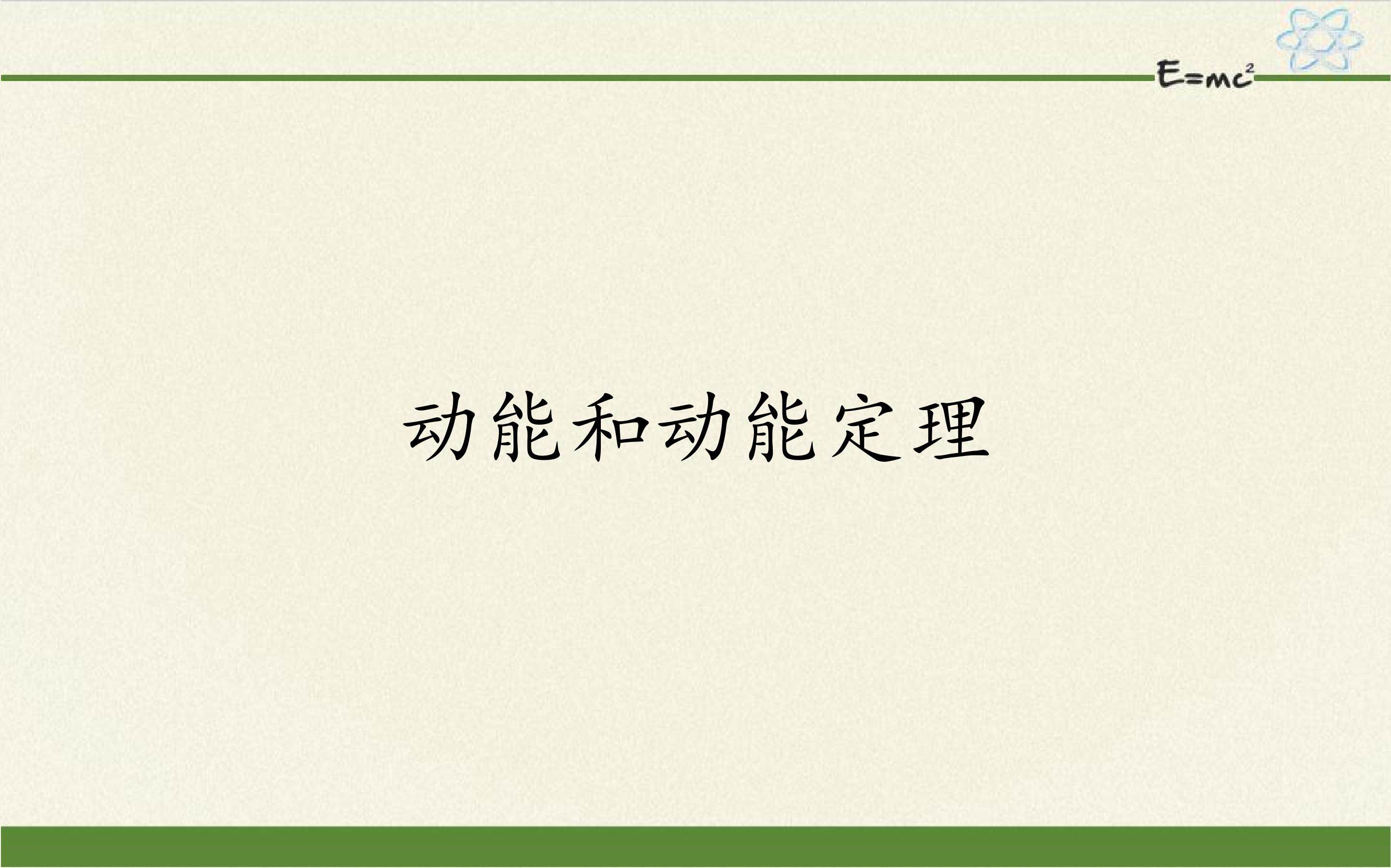 动能和动能定理