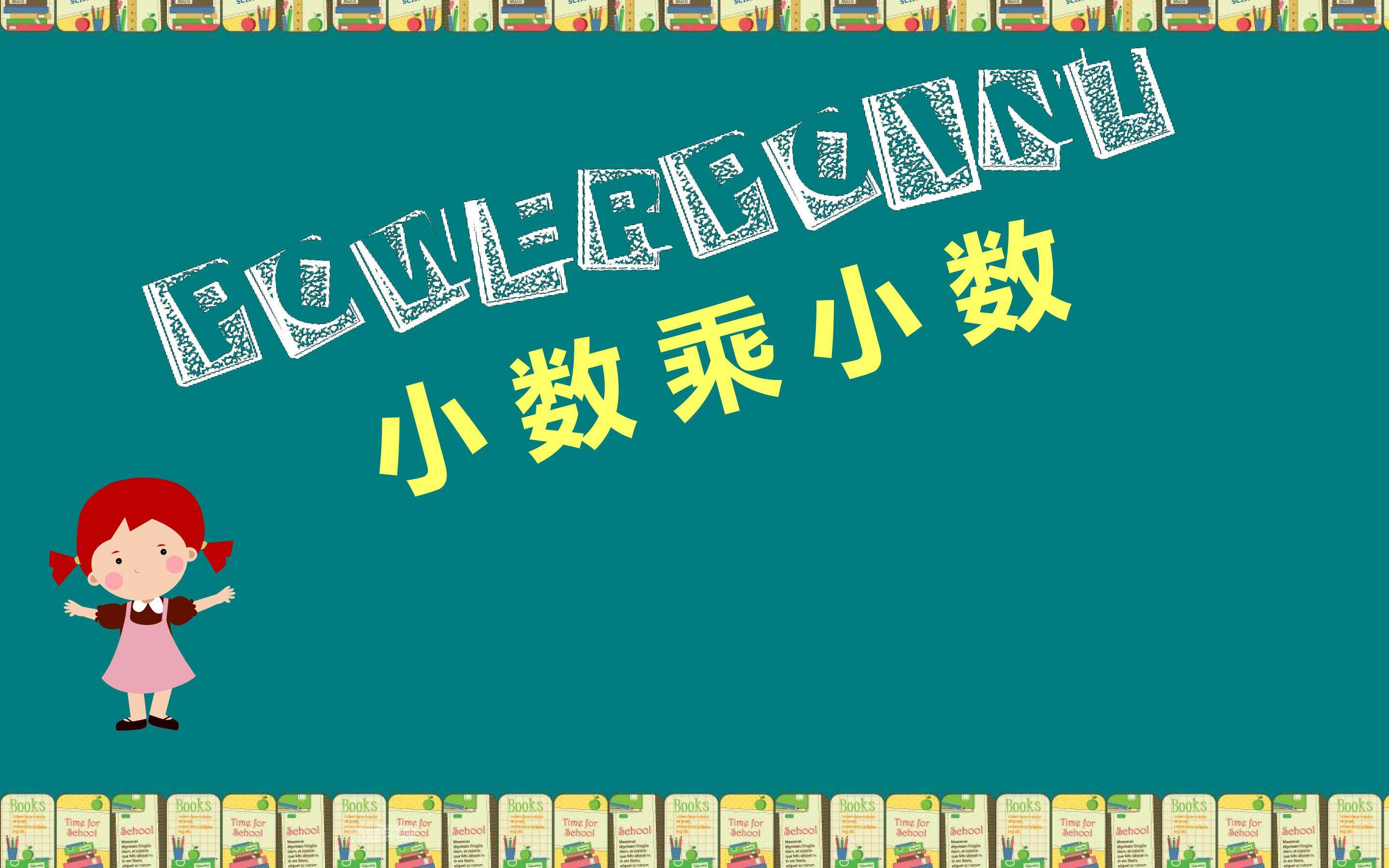 小数乘小数