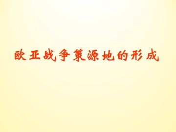 欧亚战争策源地的形成_课件1