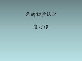 二年级上册数学人教版第3单元复习课件02