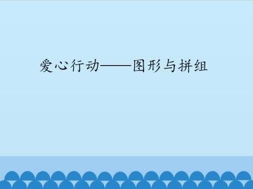 爱心行动——图形与拼组_课件1