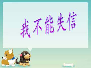 我不能失信_课件1