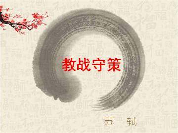教战守策_课件1