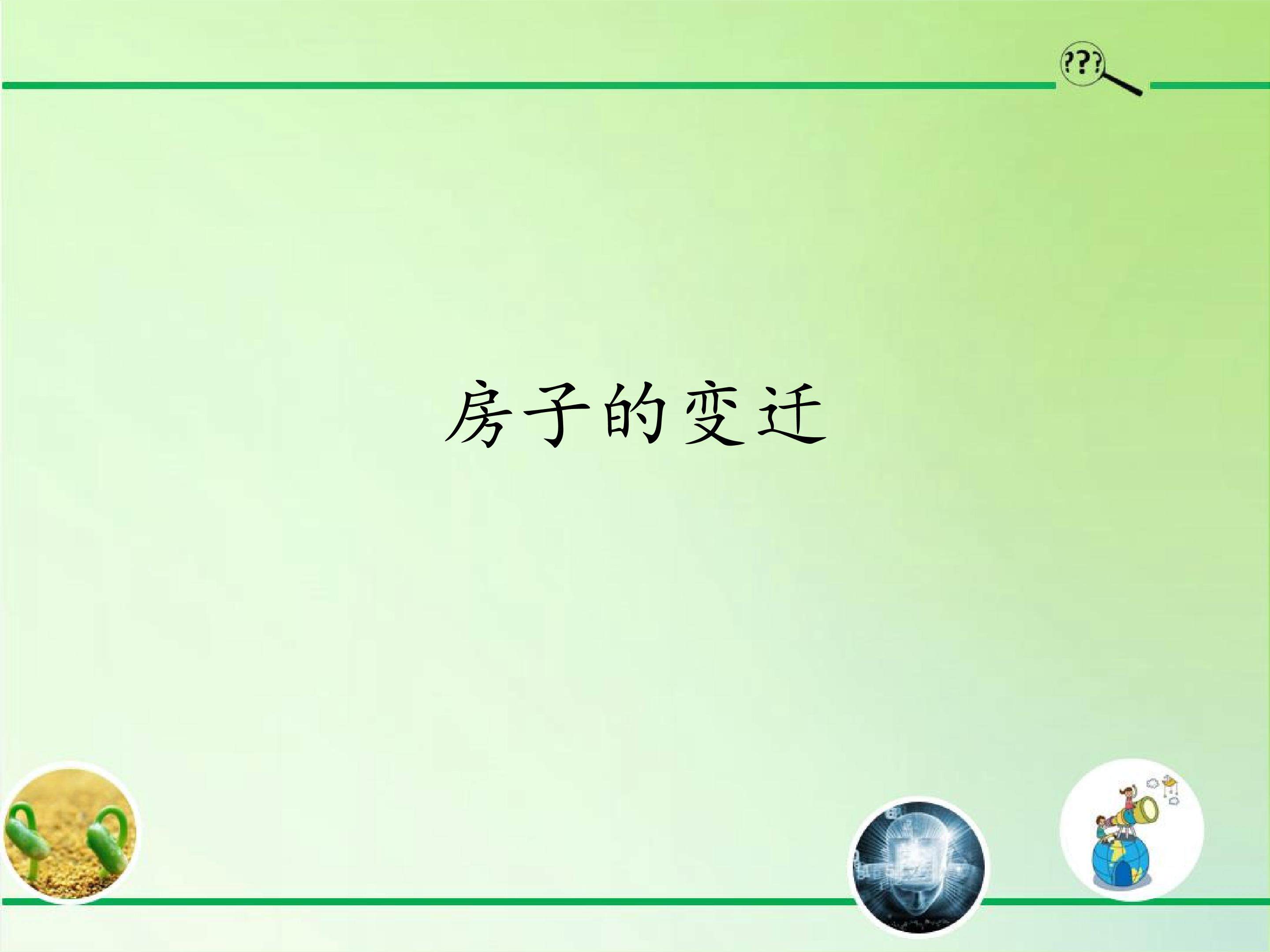 房子的变迁