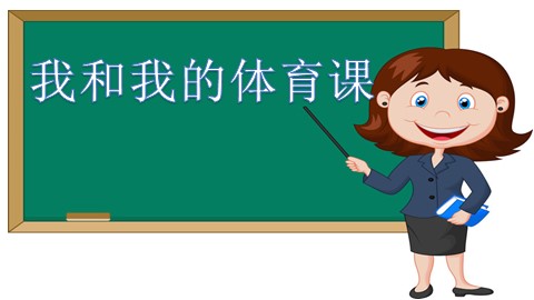 第一节  一、二年级体育与健康教学注意事项