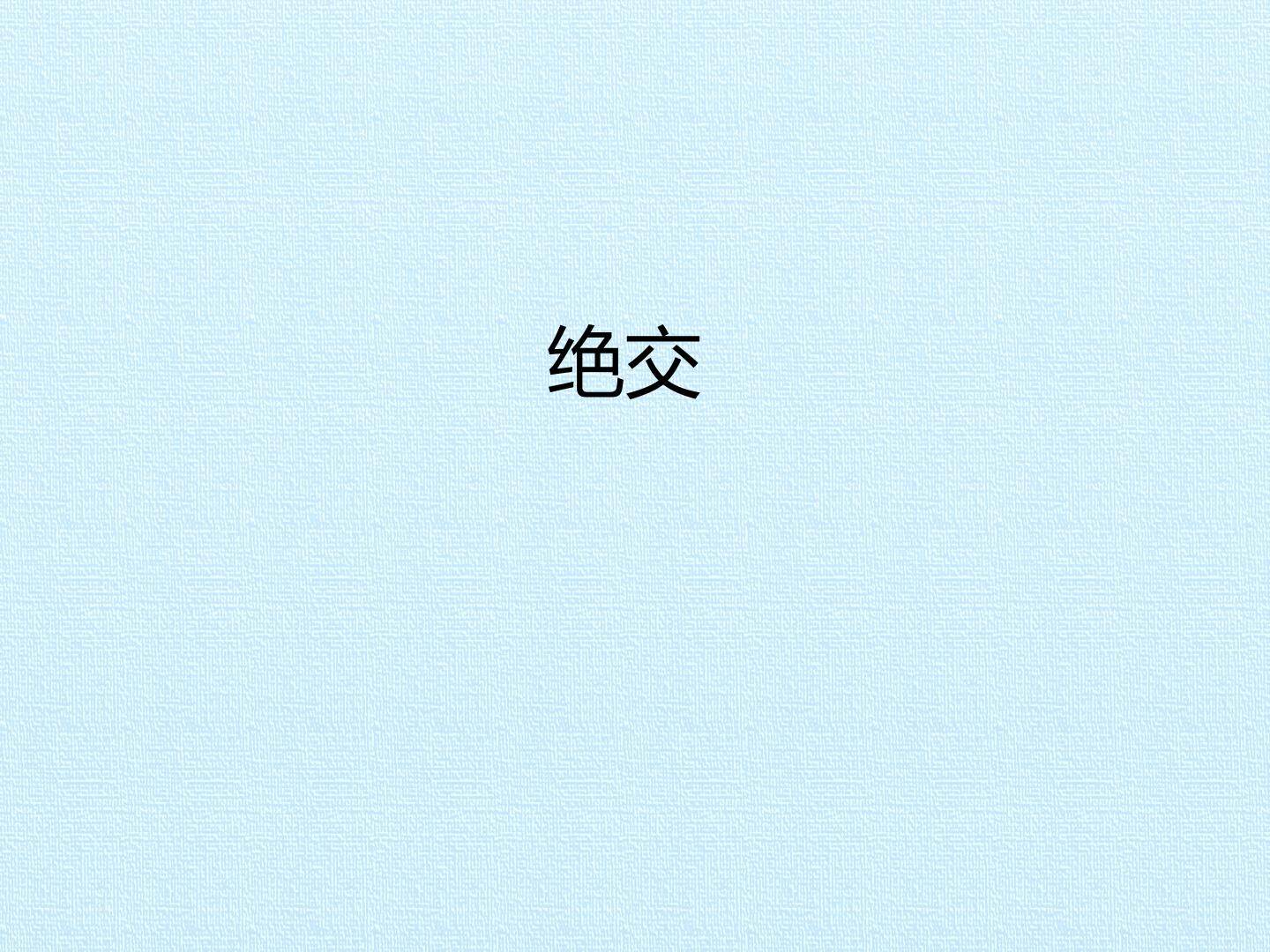 绝交_课件1