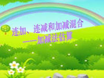 连加、连减和加减混合_课件5
