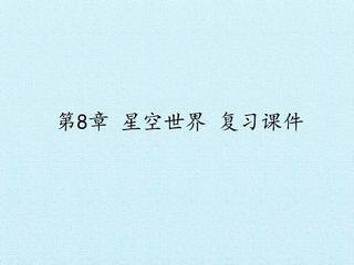 第8章 星空世界 复习课件