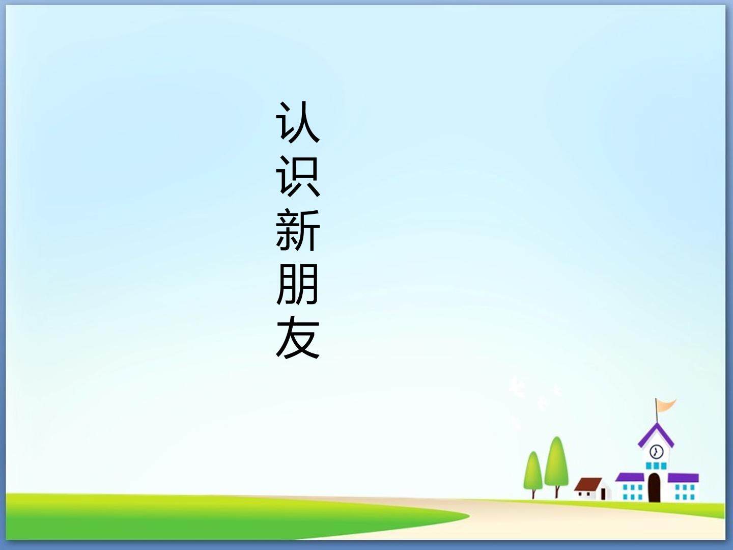 1  我们的民族小学