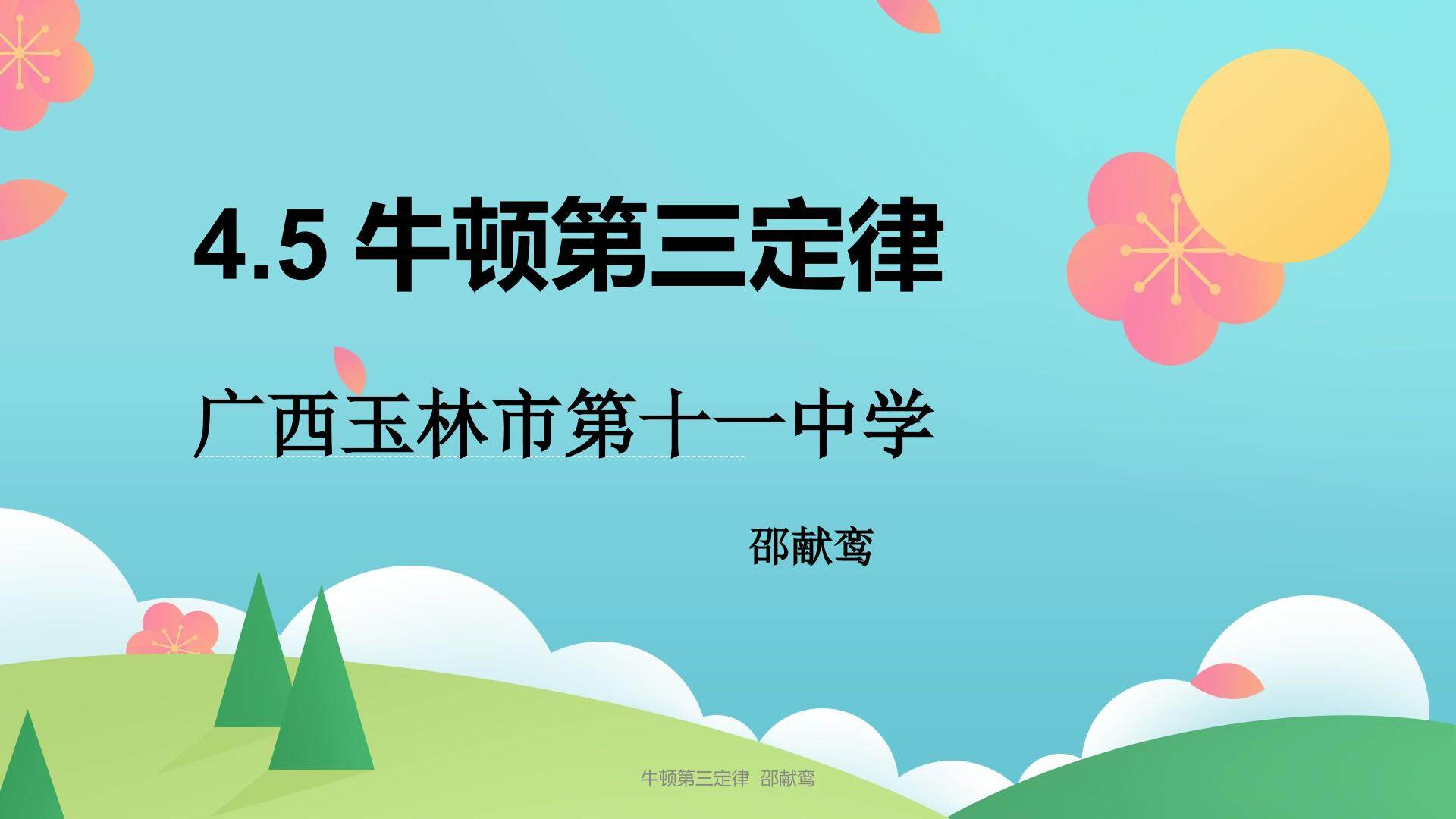 牛顿第三定律