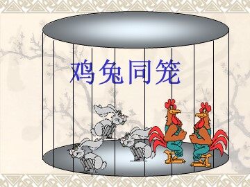 9 数学广角——鸡兔同笼